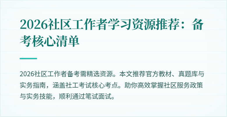2026社区工作者学习资源推荐：备考核心清单