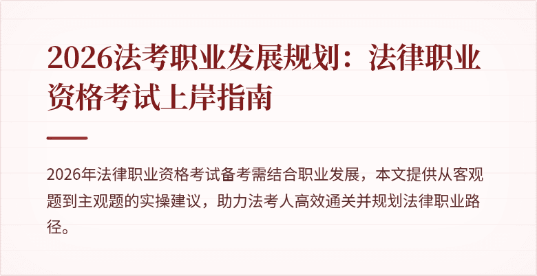 2026法考职业发展规划：法律职业资格考试上岸指南