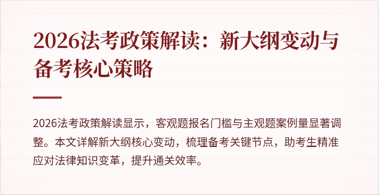 2026法考政策解读：新大纲变动与备考核心策略