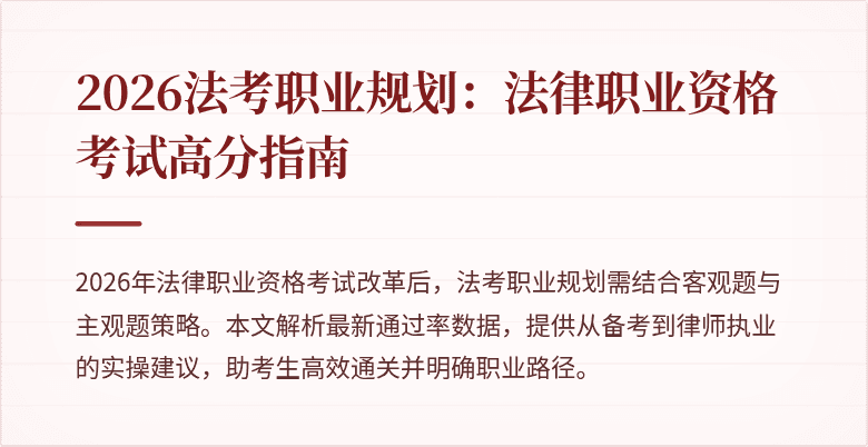 2026法考职业规划：法律职业资格考试高分指南