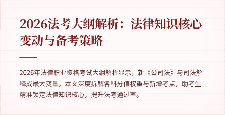 2026法考大纲解析：法律知识核心变动与备考策略