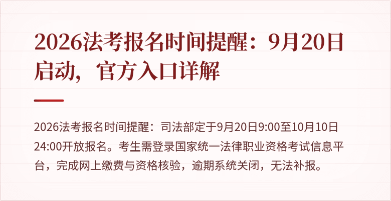 2026法考报名时间提醒：9月20日启动，官方入口详解