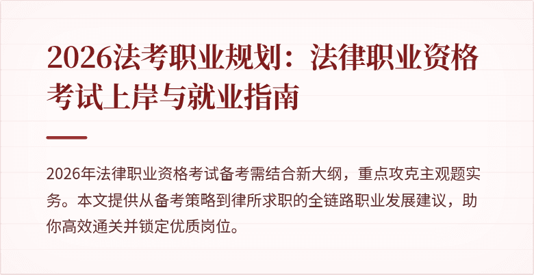 2026法考职业规划:法律职业资格考试上岸与就业指南