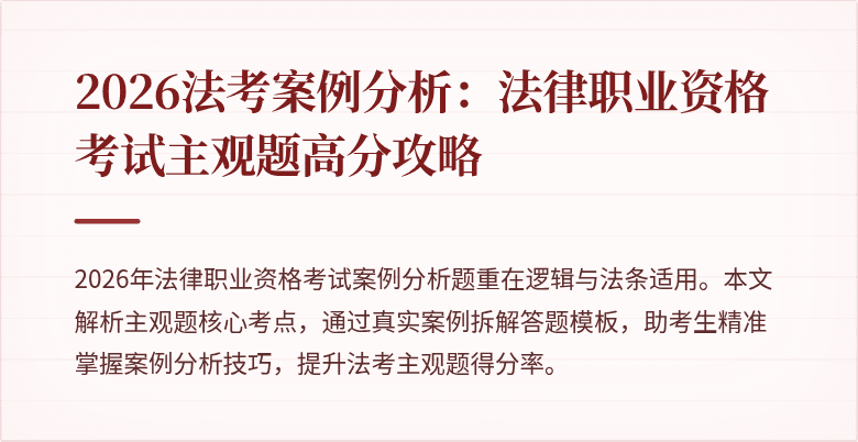 2026法考案例分析:法律职业资格考试主观题高分攻略