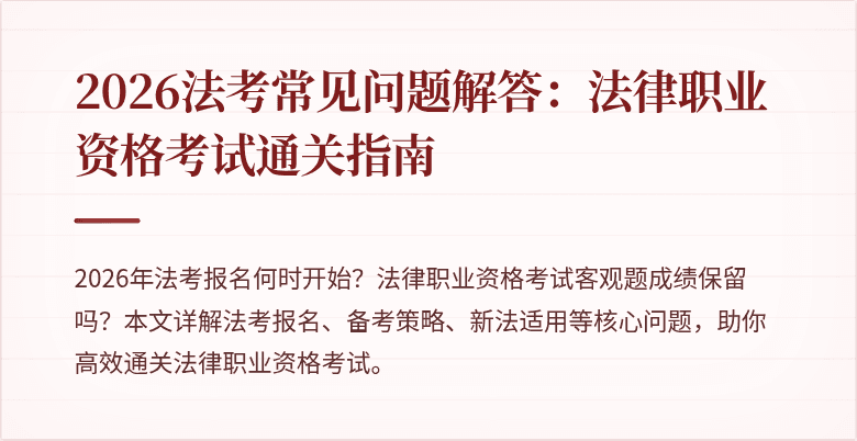 2026法考常见问题解答：法律职业资格考试通关指南