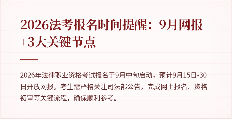 2026法考报名时间提醒：9月网报+3大关键节点
