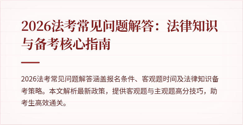 2026法考常见问题解答:法律知识与备考核心指南