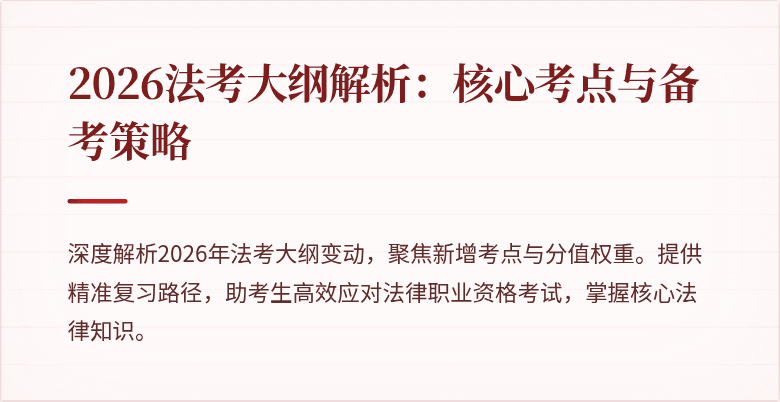 2026法考大纲解析：核心考点与备考策略