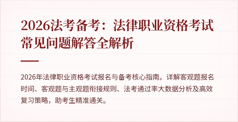 2026法考备考：法律职业资格考试常见问题解答全解析