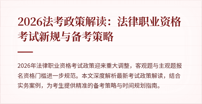 2026法考政策解读：法律职业资格考试新规与备考策略