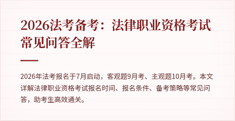 2026法考备考：法律职业资格考试常见问答全解