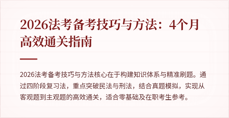 2026法考备考技巧与方法：4个月高效通关指南