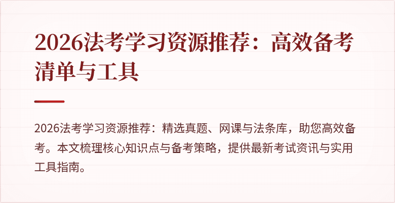 2026法考学习资源推荐：高效备考清单与工具