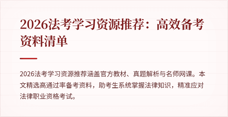 2026法考学习资源推荐：高效备考资料清单