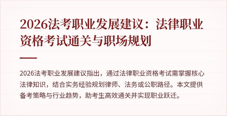 2026法考职业发展建议：法律职业资格考试通关与职场规划