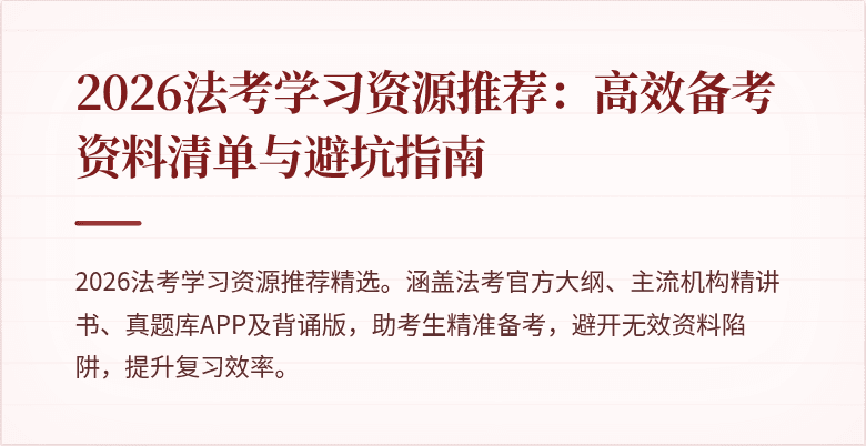 2026法考学习资源推荐:高效备考资料清单与避坑指南