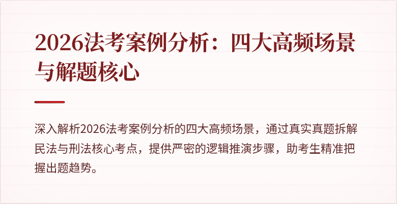 2026法考案例分析:四大高频场景与解题核心