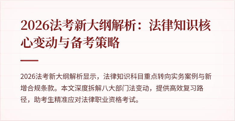 2026法考新大纲解析：法律知识核心变动与备考策略