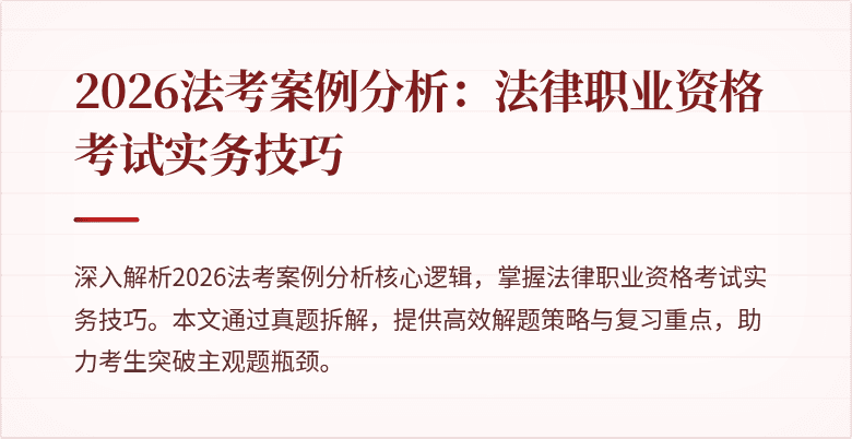 2026法考案例分析：法律职业资格考试实务技巧