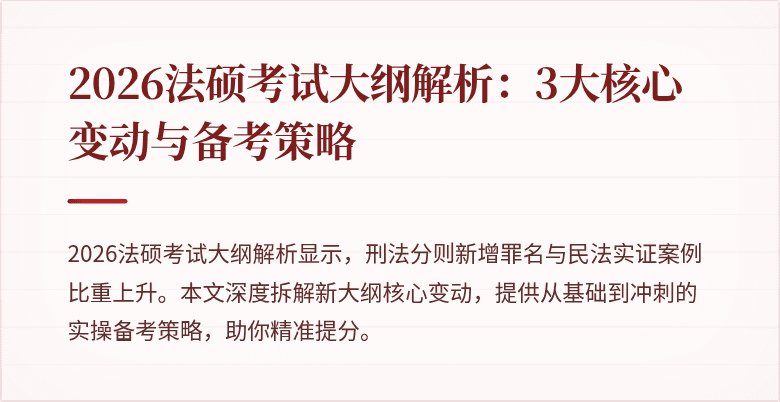 2026法硕考试大纲解析：3大核心变动与备考策略