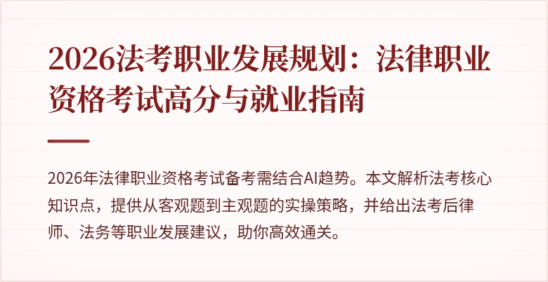 2026法考职业发展规划:法律职业资格考试高分与就业指南