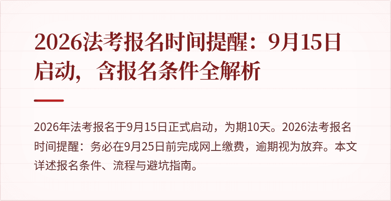 2026法考报名时间提醒：9月15日启动，含报名条件全解析