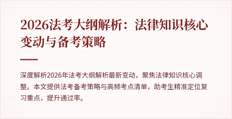 2026法考大纲解析：法律知识核心变动与备考策略