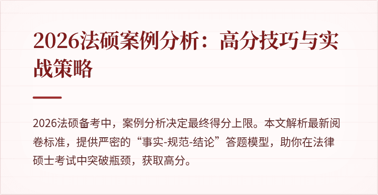 2026法硕案例分析：高分技巧与实战策略