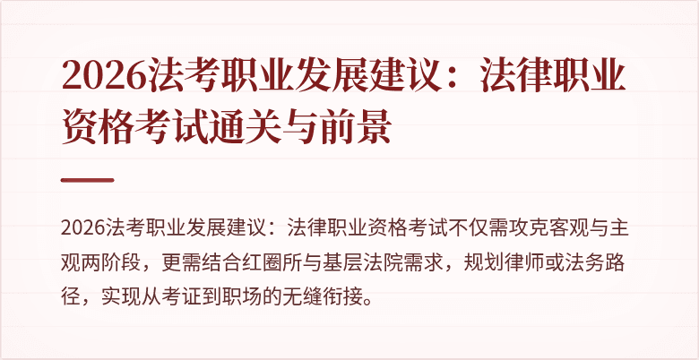 2026法考职业发展建议：法律职业资格考试通关与前景