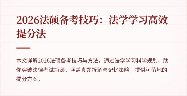 2026法硕备考技巧：法学学习高效提分法