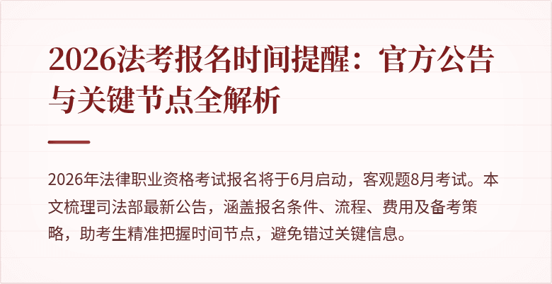 2026法考报名时间提醒：官方公告与关键节点全解析