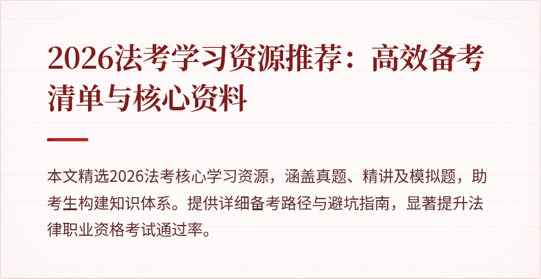2026法考学习资源推荐:高效备考清单与核心资料