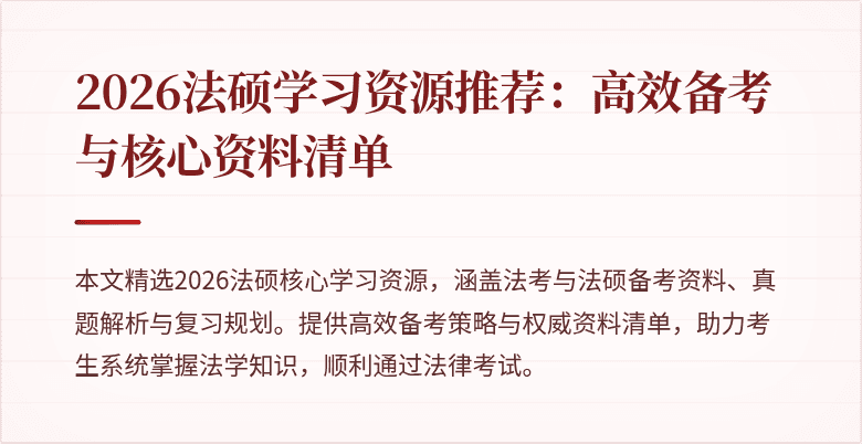 2026法硕学习资源推荐：高效备考与核心资料清单