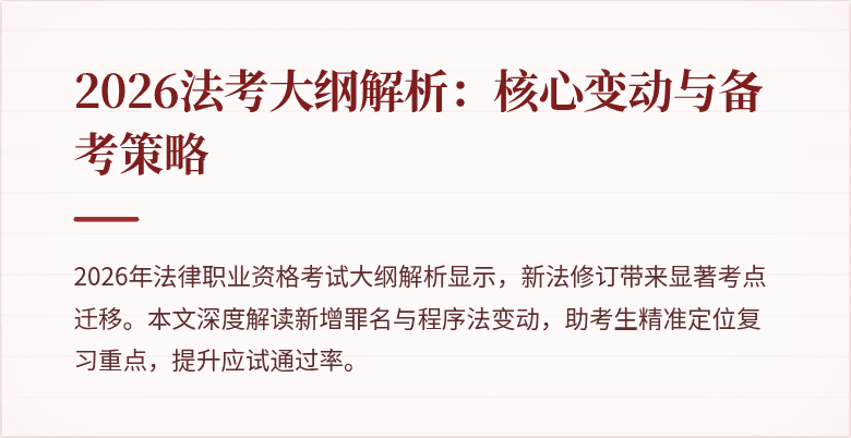 2026法考大纲解析：核心变动与备考策略