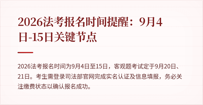 2026法考报名时间提醒:9月4日-15日关键节点