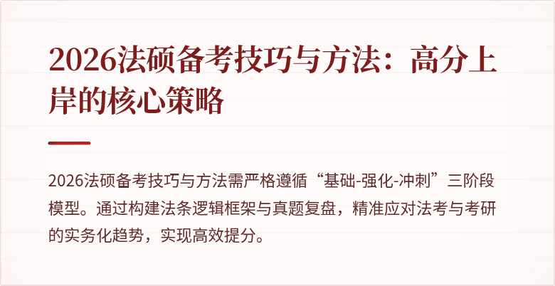 2026法硕备考技巧与方法：高分上岸的核心策略