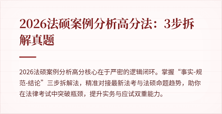 2026法硕案例分析高分法：3步拆解真题
