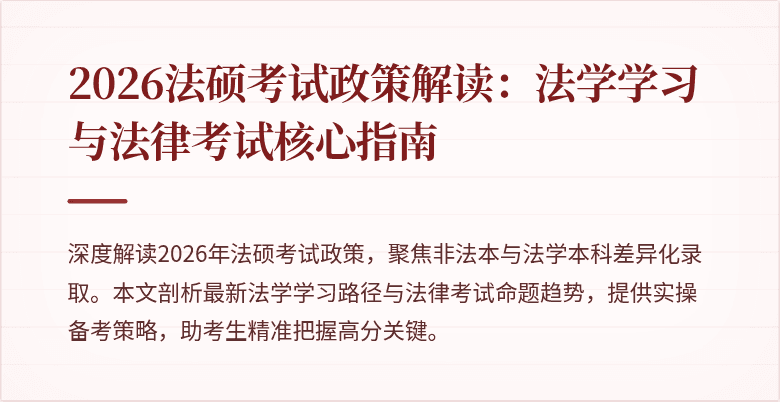 2026法硕考试政策解读：法学学习与法律考试核心指南