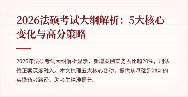2026法硕考试大纲解析：5大核心变化与高分策略