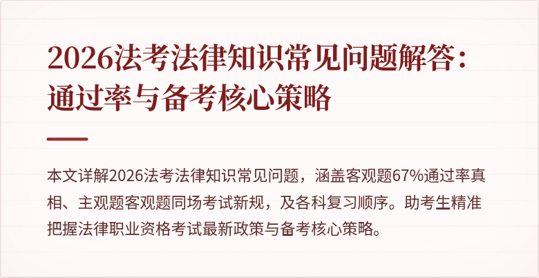 2026法考法律知识常见问题解答:通过率与备考核心策略