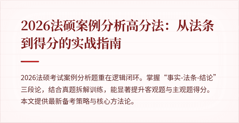 2026法硕案例分析高分法：从法条到得分的实战指南