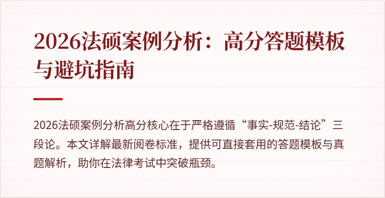 2026法硕案例分析：高分答题模板与避坑指南