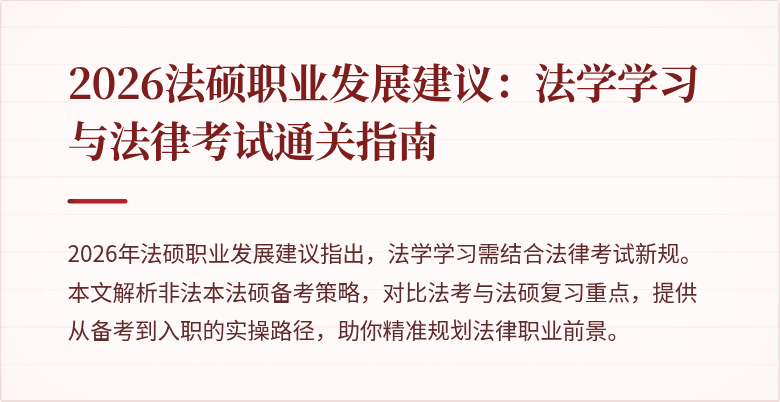 2026法硕职业发展建议：法学学习与法律考试通关指南