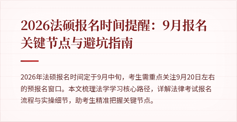 2026法硕报名时间提醒：9月报名关键节点与避坑指南