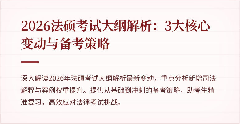 2026法硕考试大纲解析：3大核心变动与备考策略