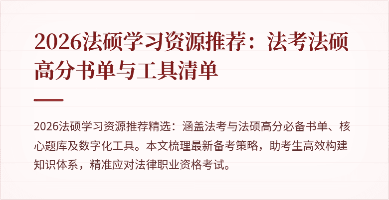 2026法硕学习资源推荐：法考法硕高分书单与工具清单