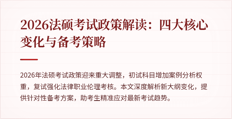 2026法硕考试政策解读：四大核心变化与备考策略