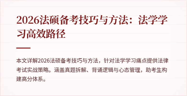2026法硕备考技巧与方法：法学学习高效路径