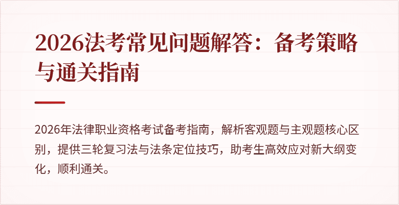 2026法考常见问题解答:备考策略与通关指南