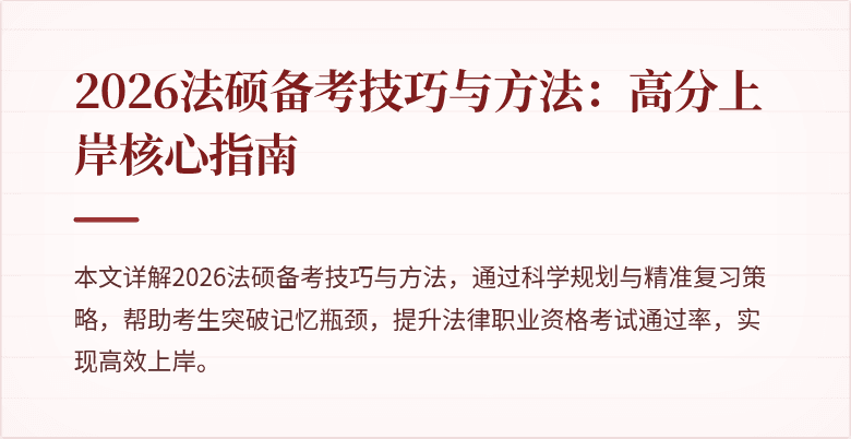 2026法硕备考技巧与方法：高分上岸核心指南